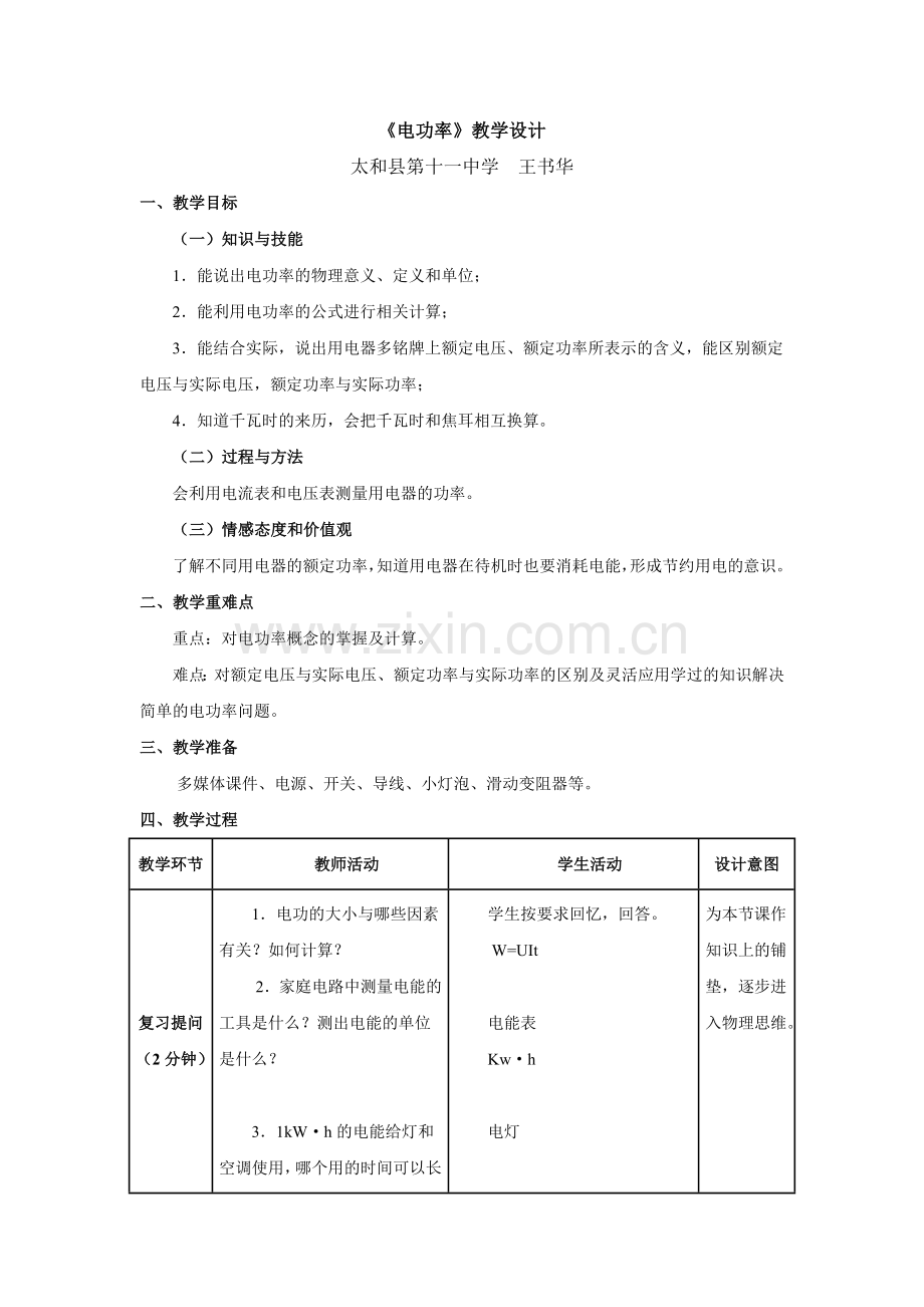 新人教版九年级物理《电功率》.doc_第1页