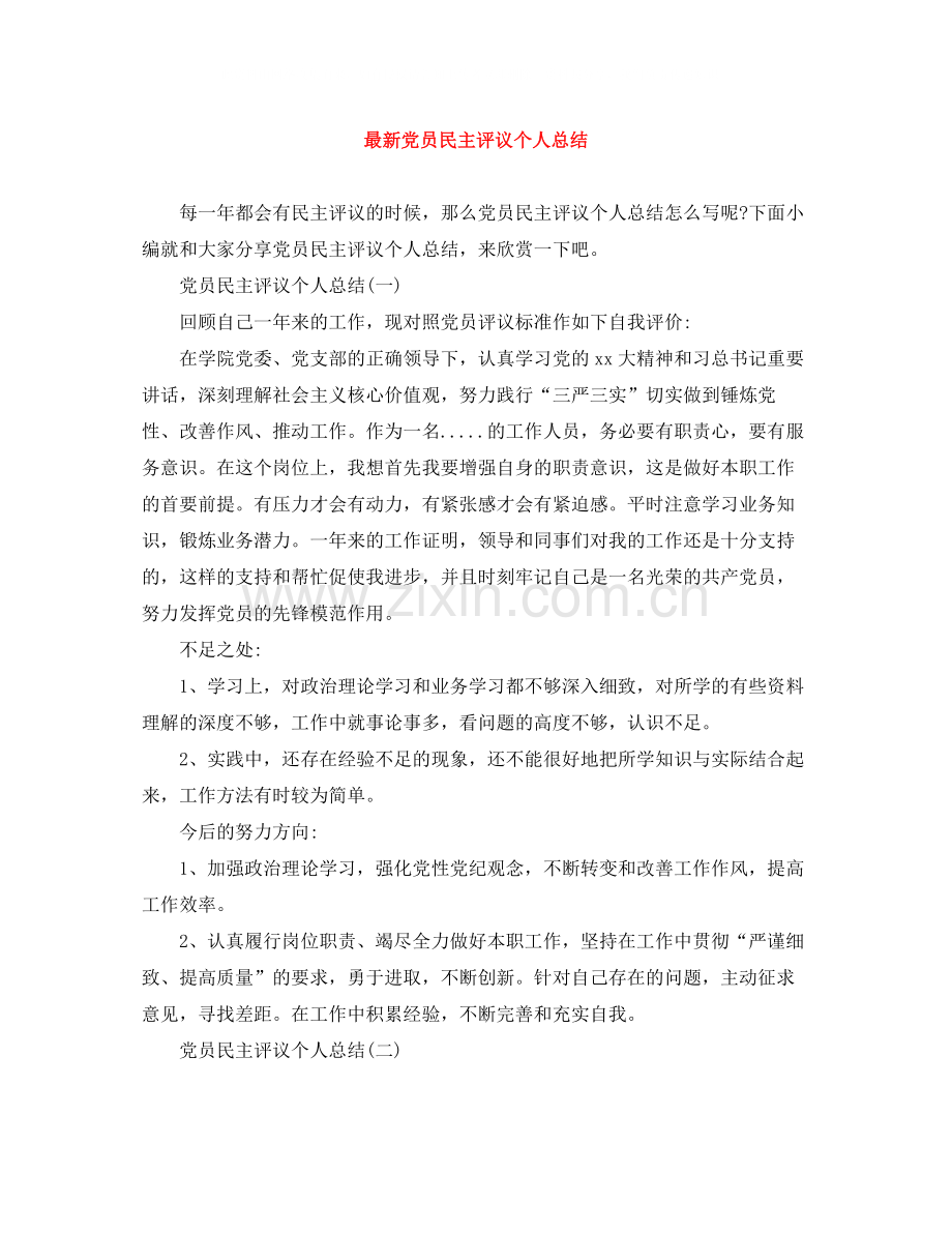 党员民主评议个人总结3.docx_第1页