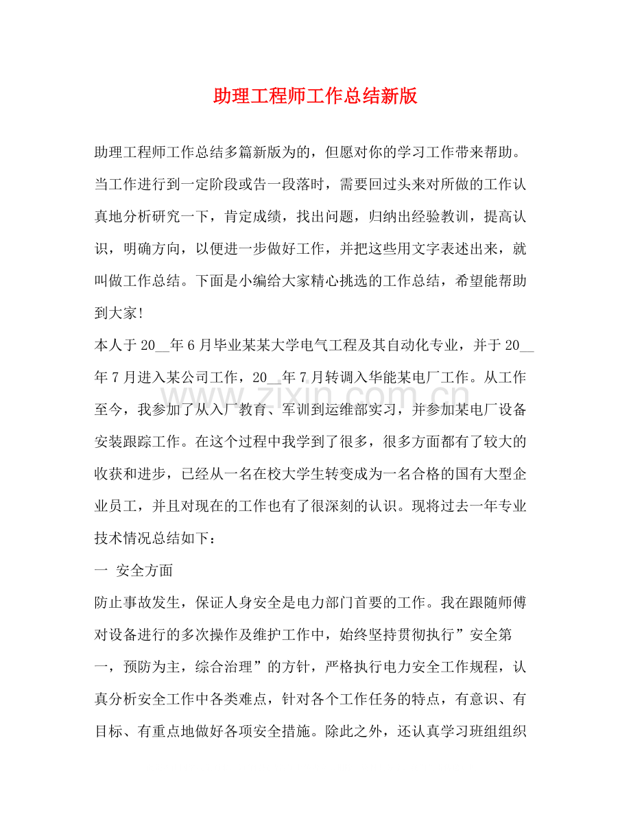 助理工程师工作总结新版.docx_第1页