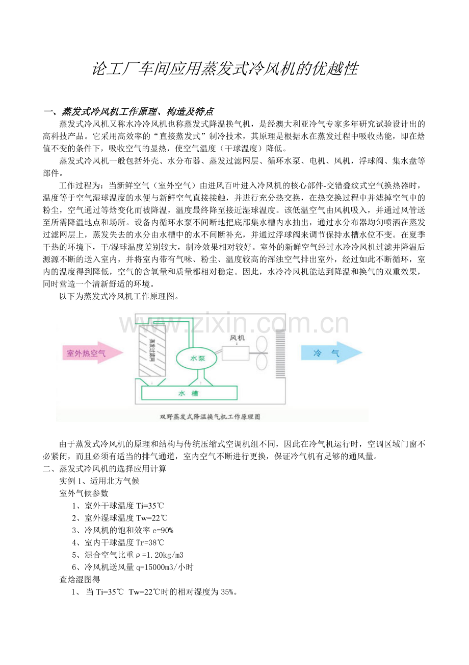 论高温车间应用蒸发式冷风机的优越性_secret.doc_第1页