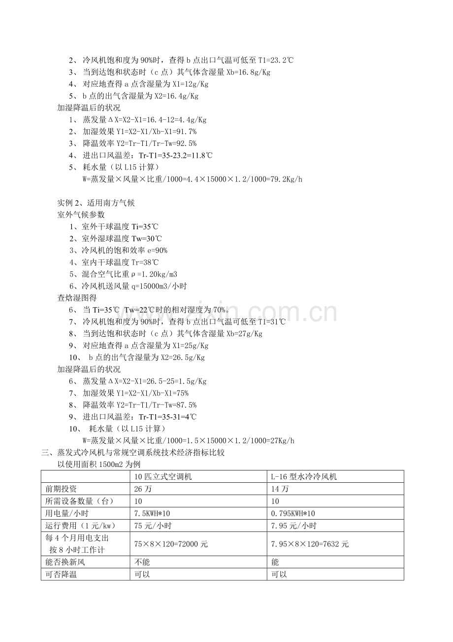 论高温车间应用蒸发式冷风机的优越性_secret.doc_第2页