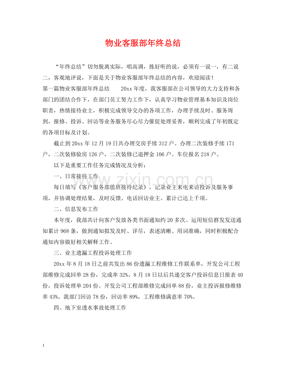 物业客服部年终总结2.docx_第1页