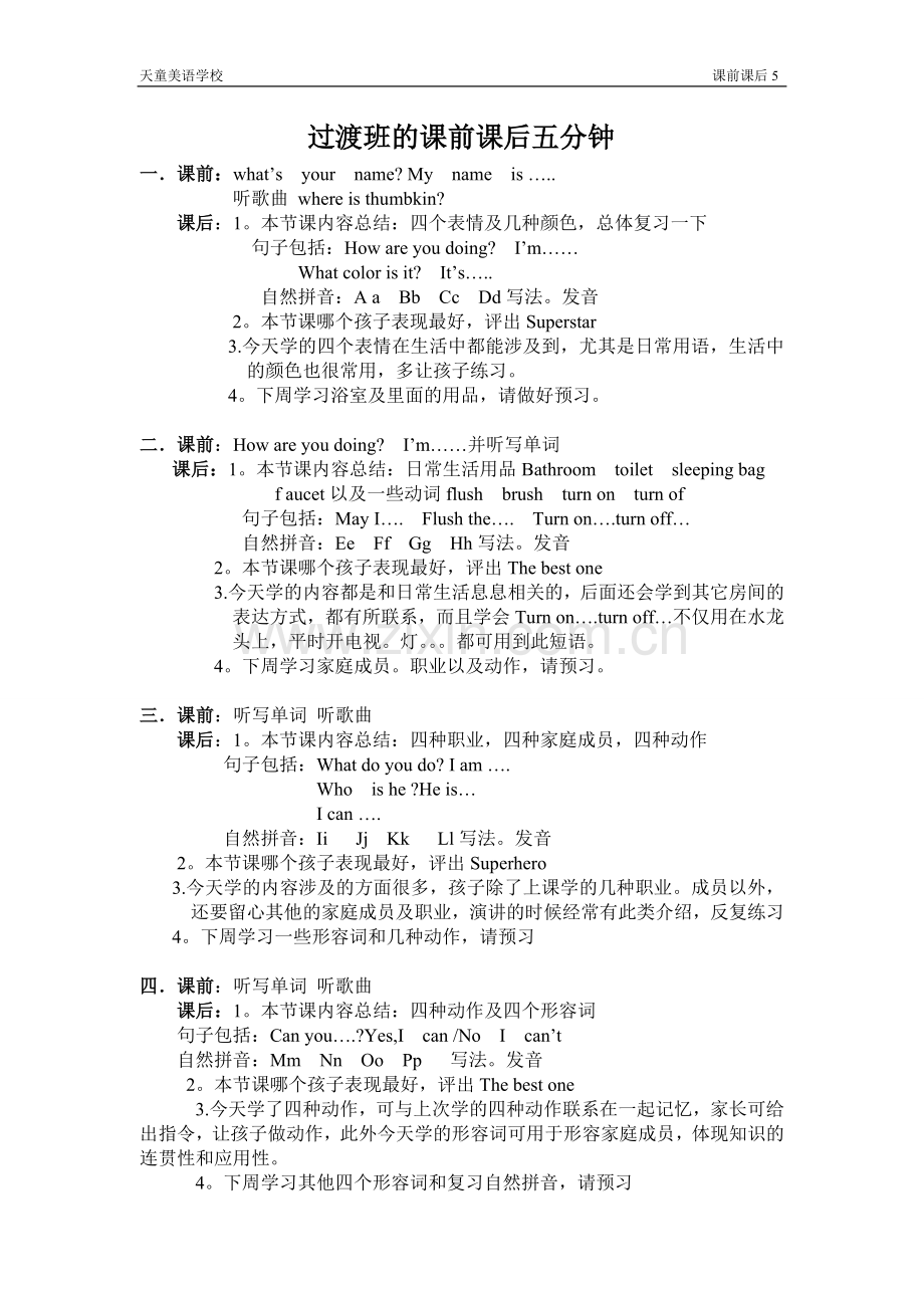 过度班课前及课后5分钟.doc_第1页