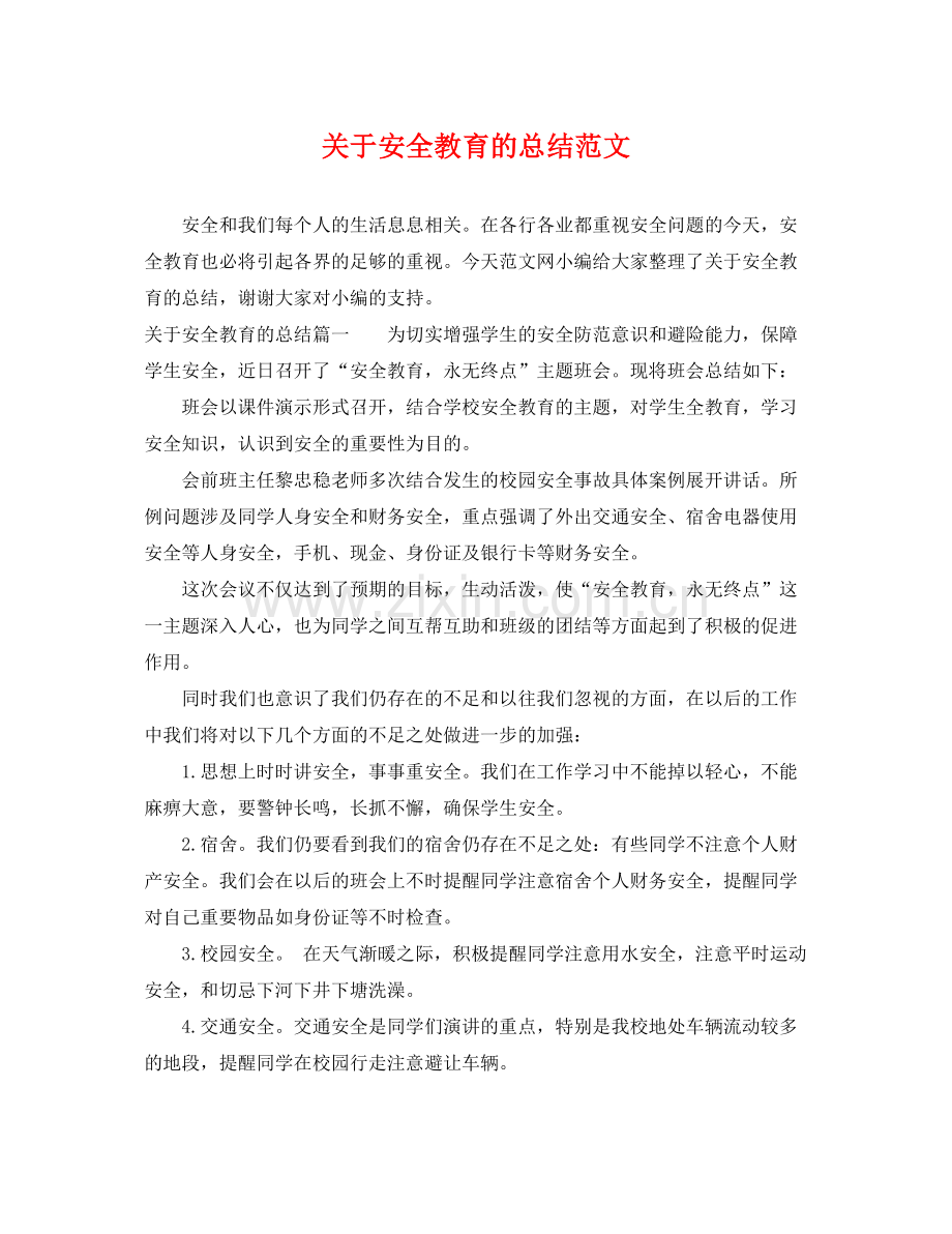 关于安全教育的总结范文 .docx_第1页