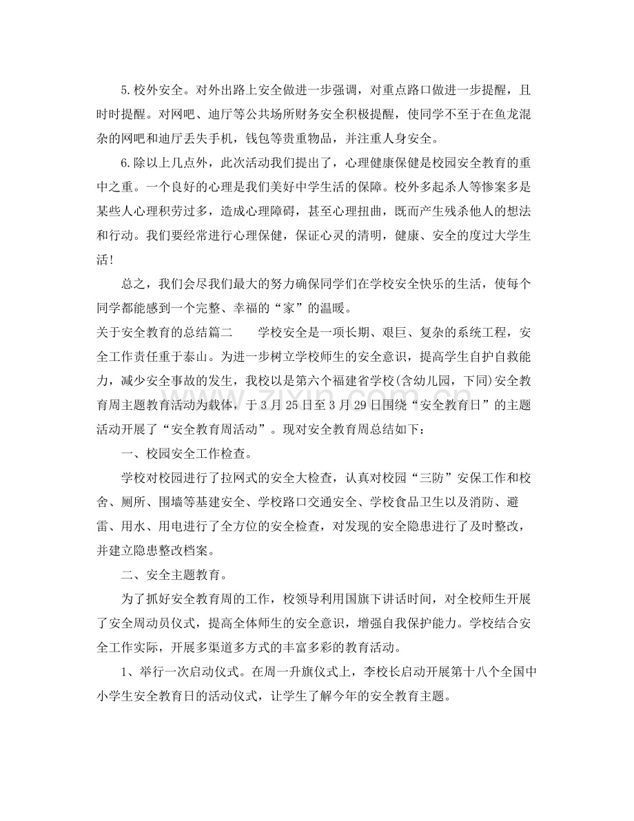 关于安全教育的总结范文 .docx_第2页