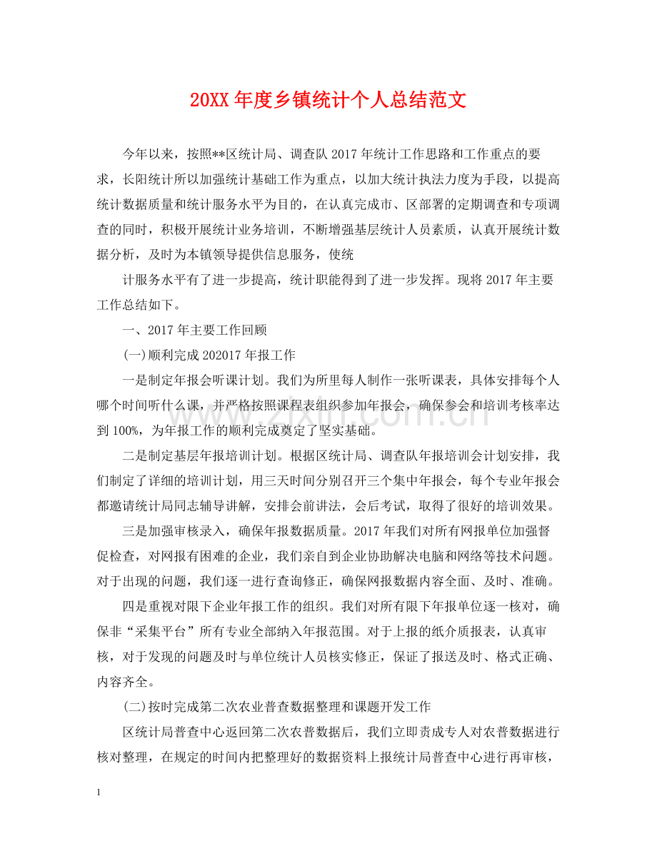 乡镇统计个人总结范文.docx_第1页