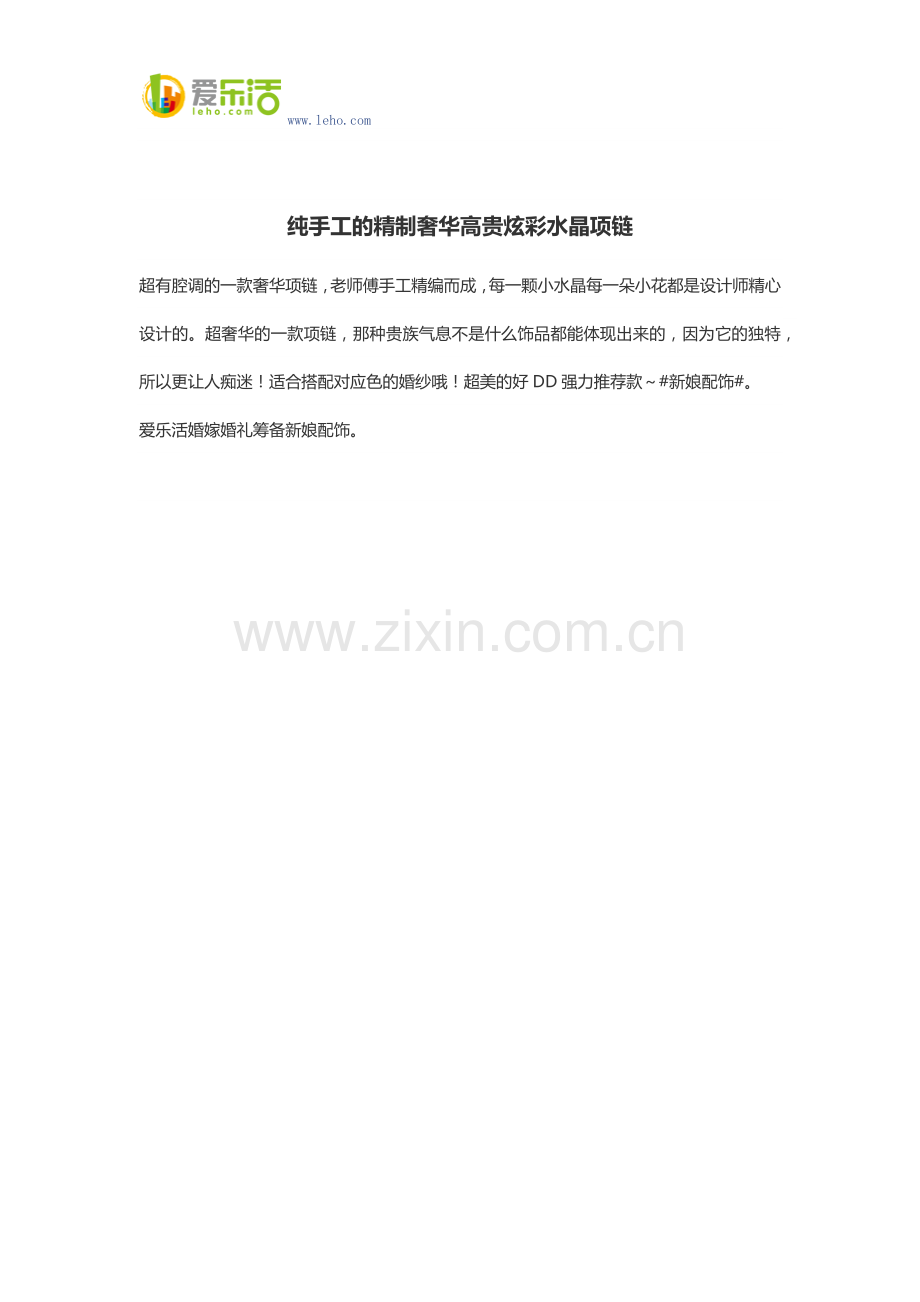 纯手工的精制奢华高贵炫彩水晶项链.docx_第1页