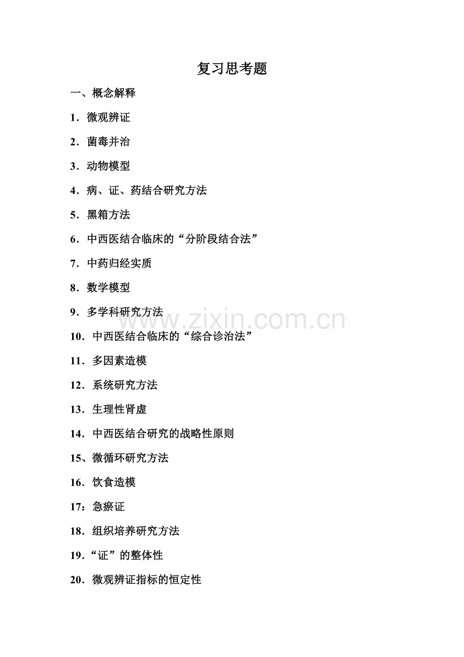《中西医结合思路与方法》复习思考题.doc_第1页