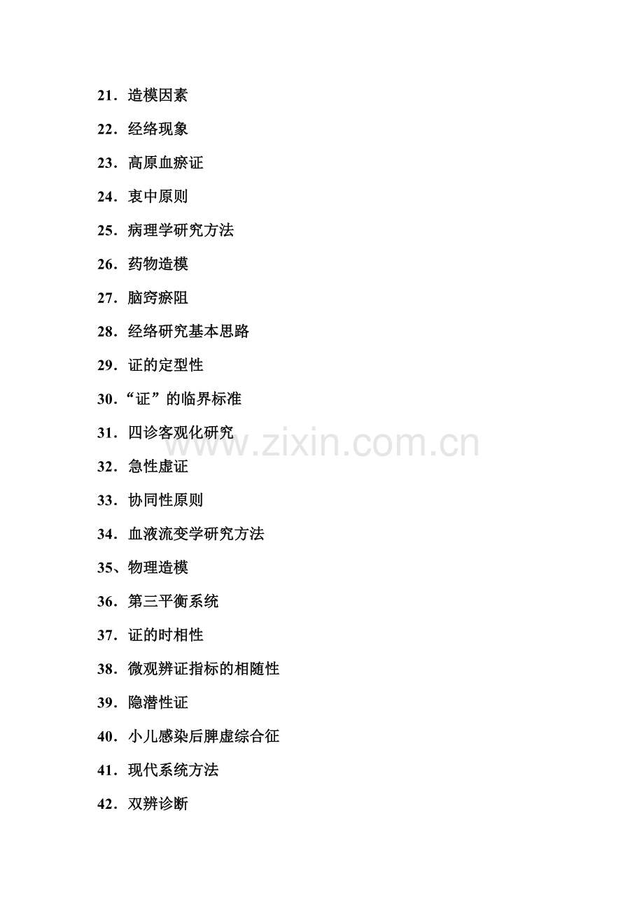 《中西医结合思路与方法》复习思考题.doc_第2页