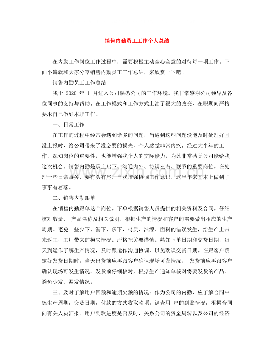 销售内勤员工工作个人总结.docx_第1页