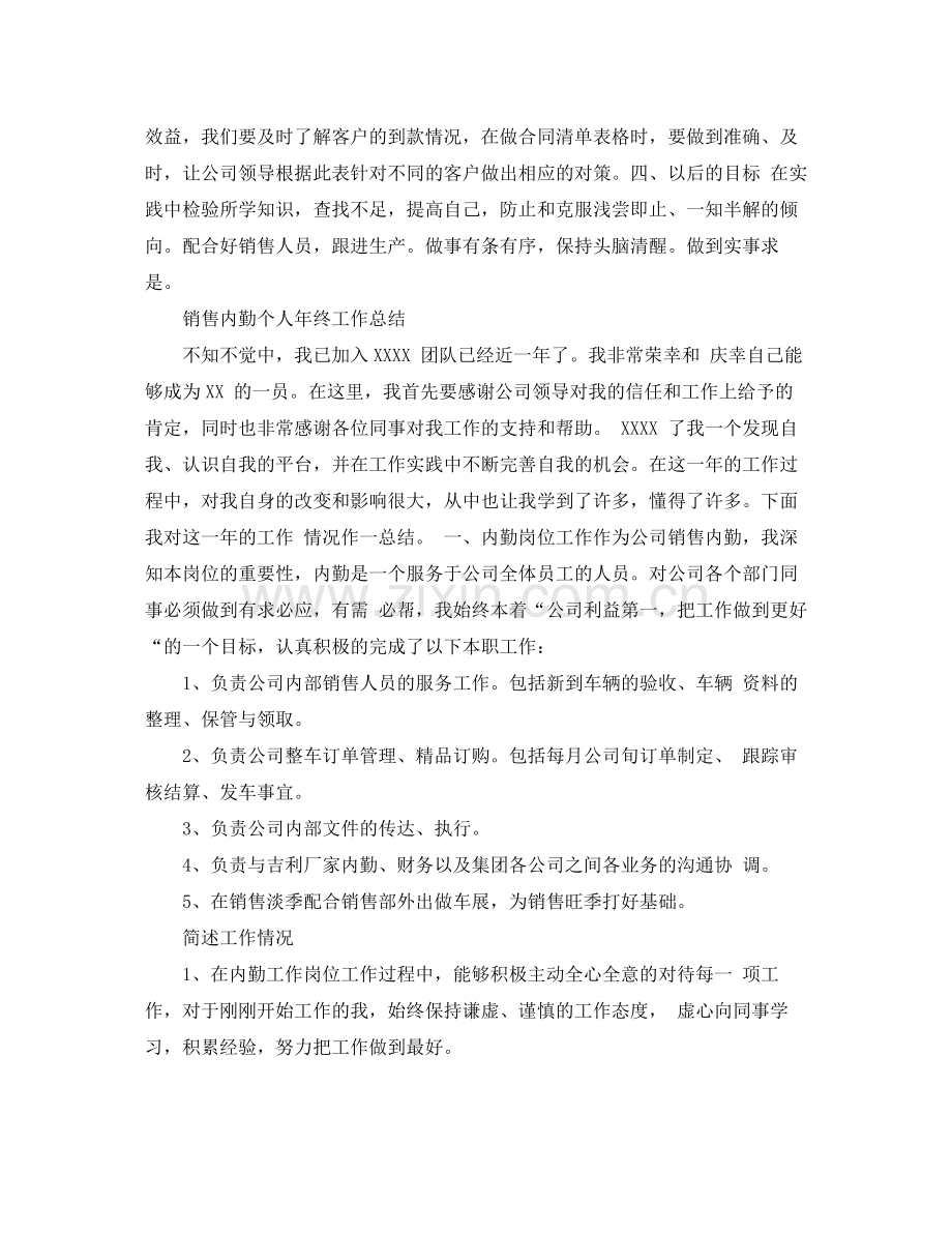 销售内勤员工工作个人总结.docx_第2页