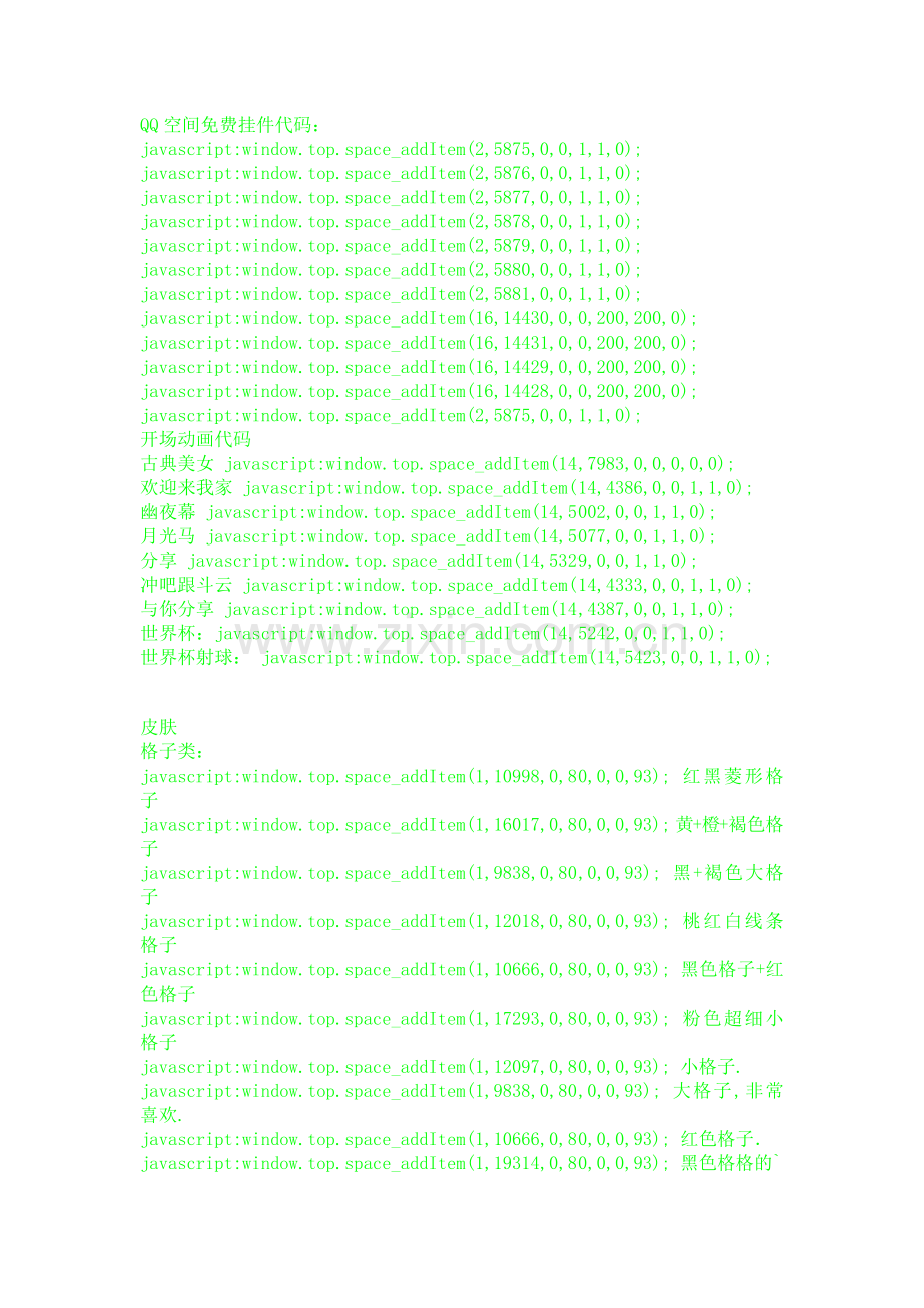 QQ空间各种代码大全.doc_第1页