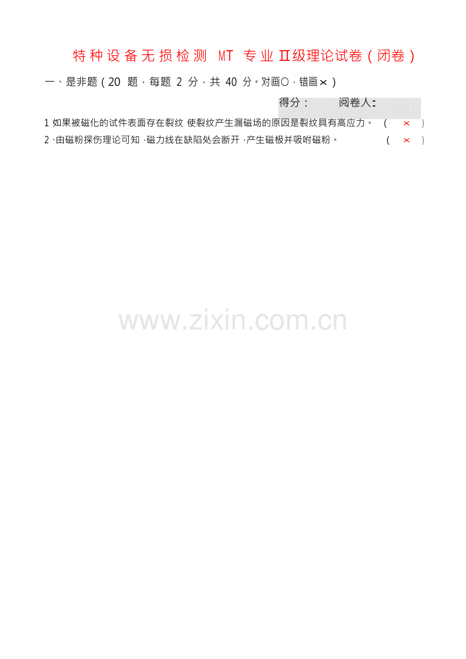 特 种 设 备 无 损 检 测 MT 专 业 Ⅱ级理论试卷(闭卷).doc_第1页