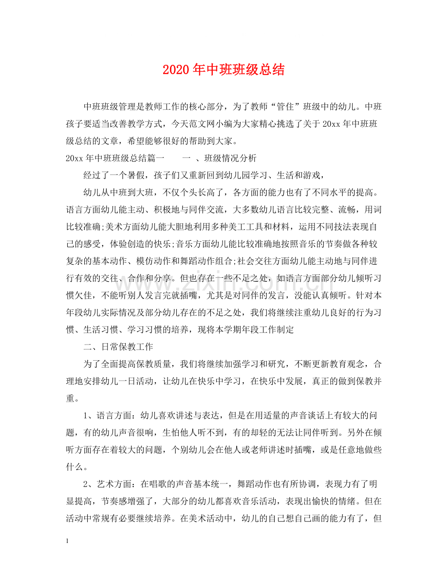 2020年中班班级总结.docx_第1页