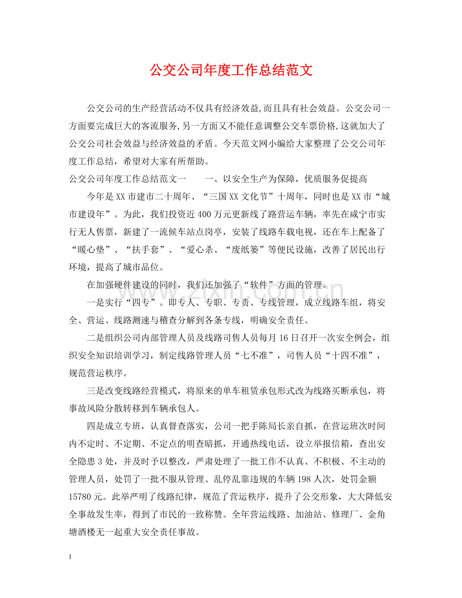 公交公司年度工作总结范文.docx_第1页