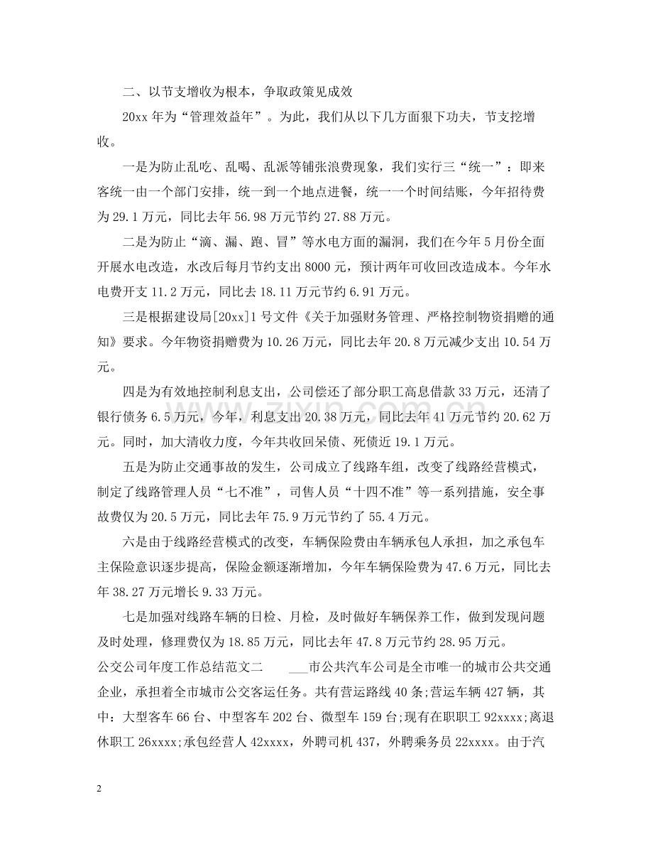 公交公司年度工作总结范文.docx_第2页