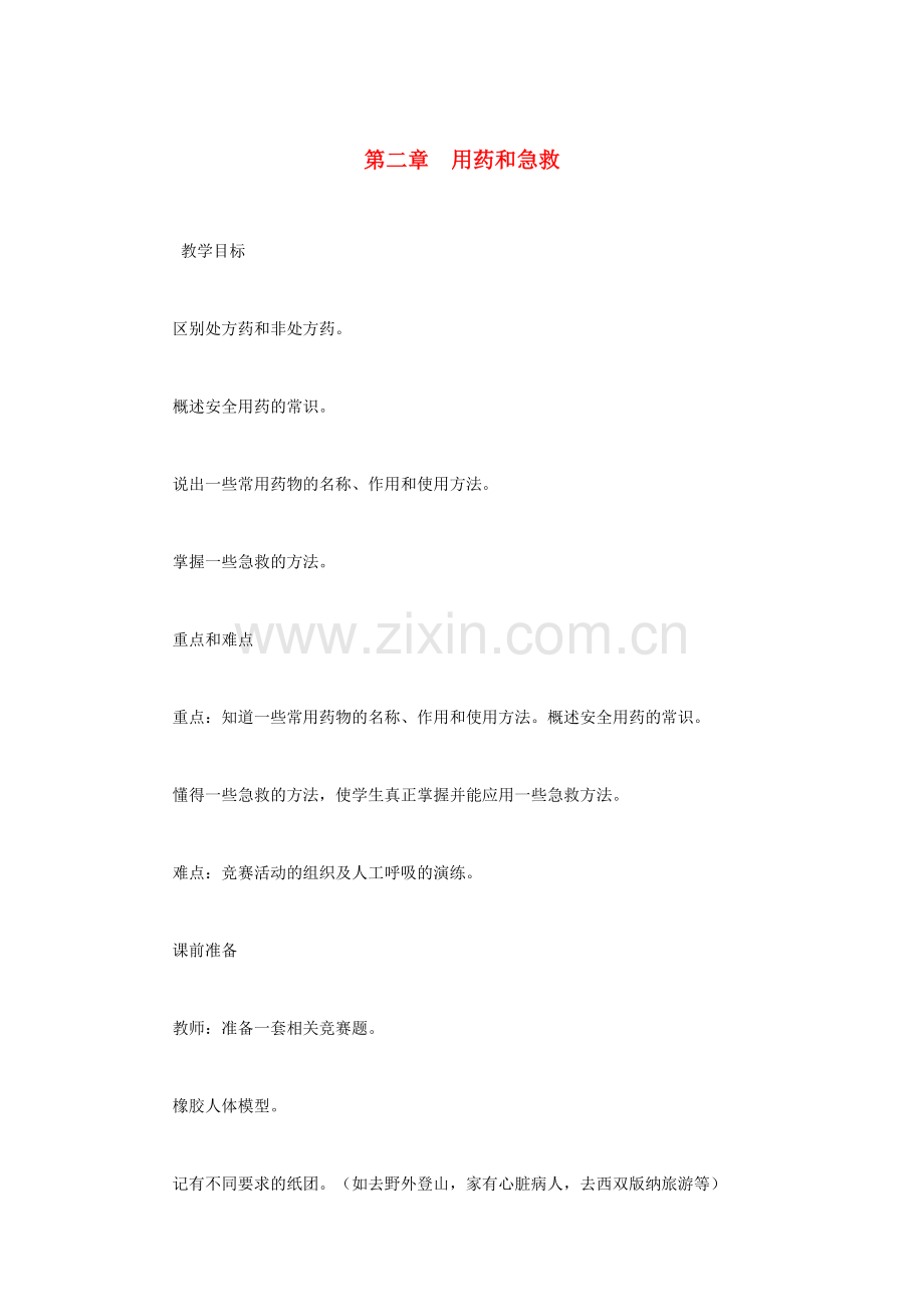 （江西专版）中考生物总复习 第十单元 健康地生活 第四节 用药和急救用药和急救教学设计-人教版初中九年级全册生物教案.doc_第1页