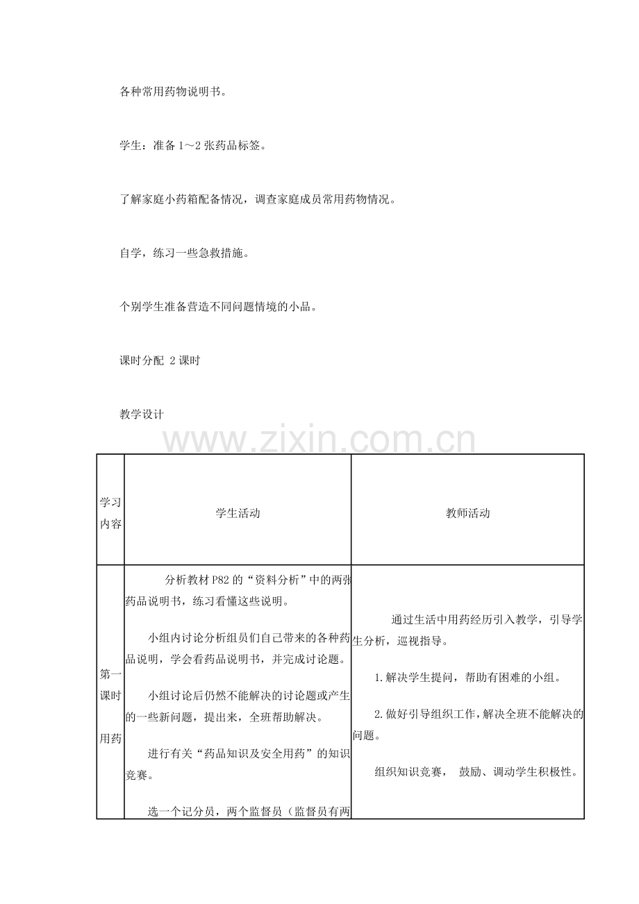（江西专版）中考生物总复习 第十单元 健康地生活 第四节 用药和急救用药和急救教学设计-人教版初中九年级全册生物教案.doc_第2页