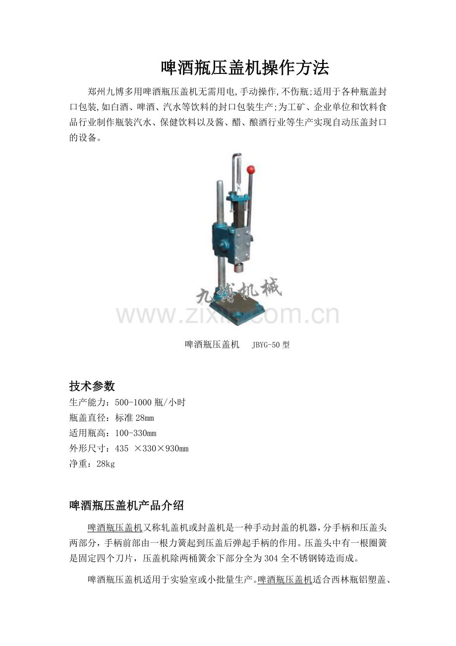 啤酒瓶压盖机操作方法.doc_第1页