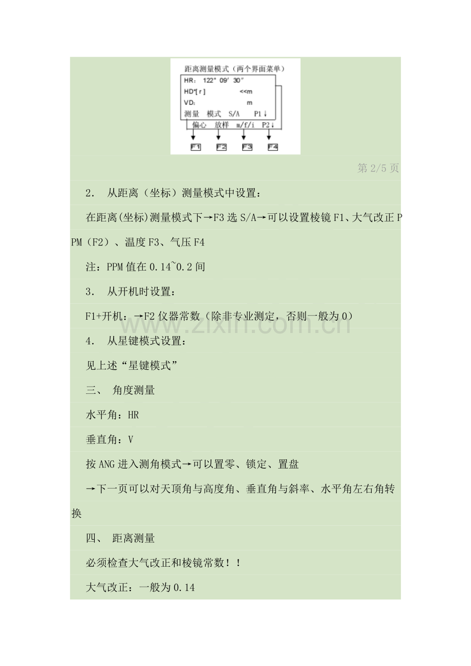 南方全站仪通用使用方法.doc_第2页