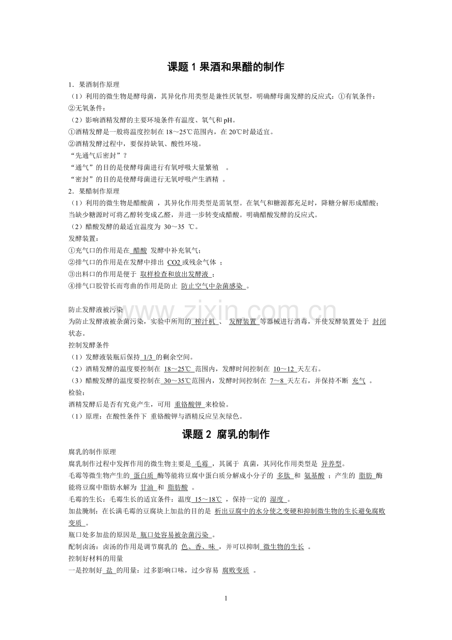 课题1果酒和果醋的制作.doc_第1页