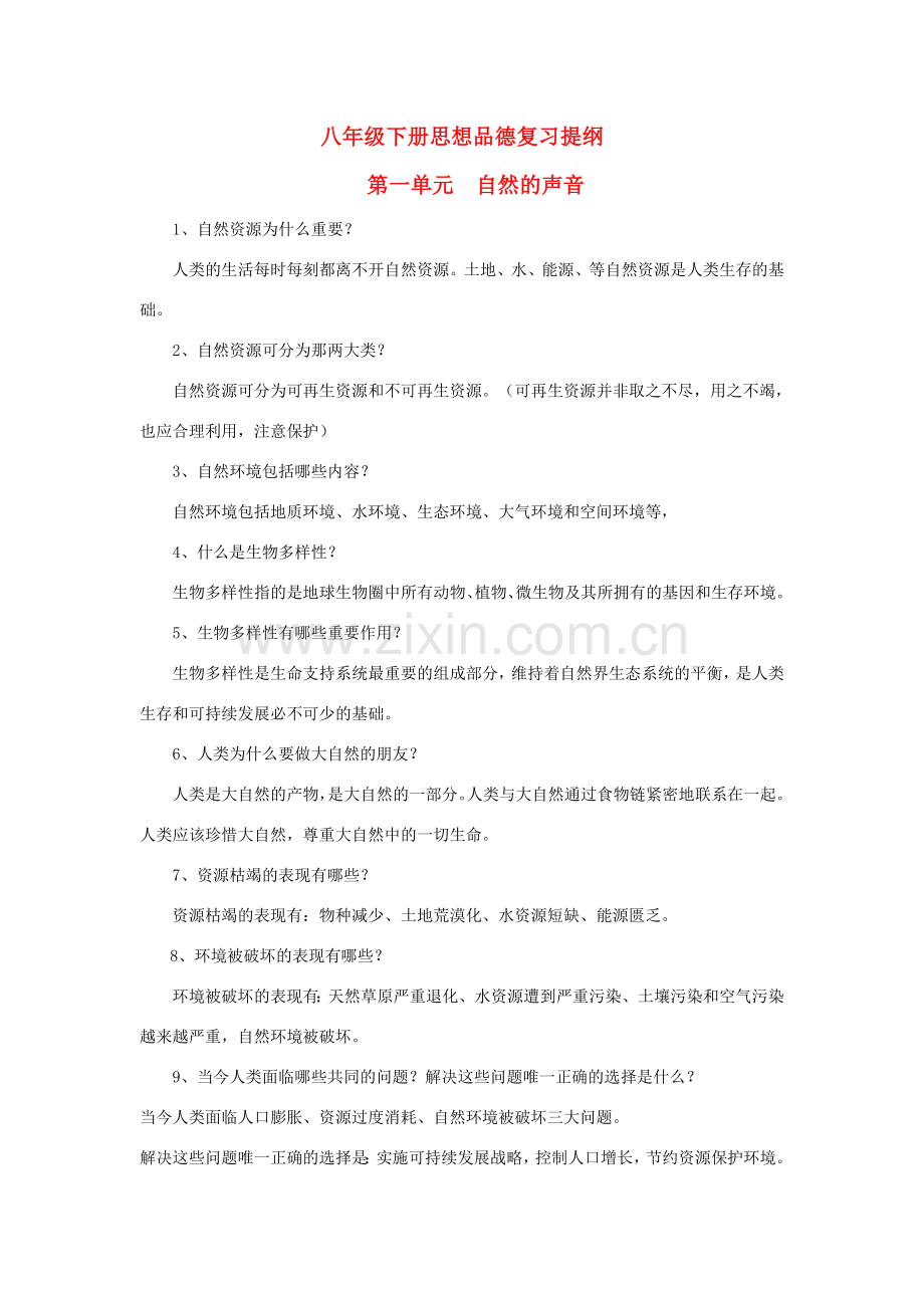八年级政治下册 复习提纲教学教案 教科版.doc_第1页