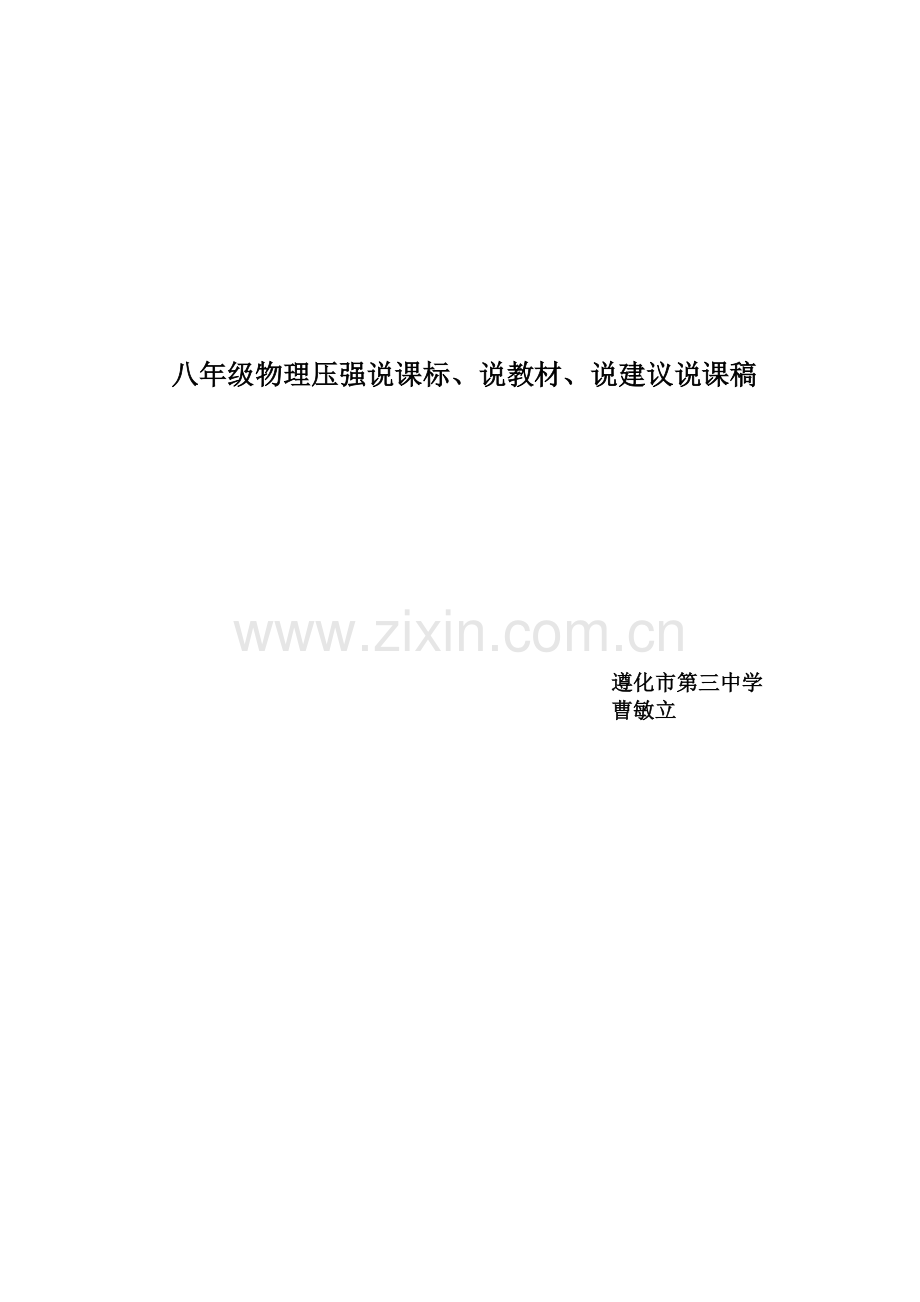 压强说课标说教材一章.doc_第1页