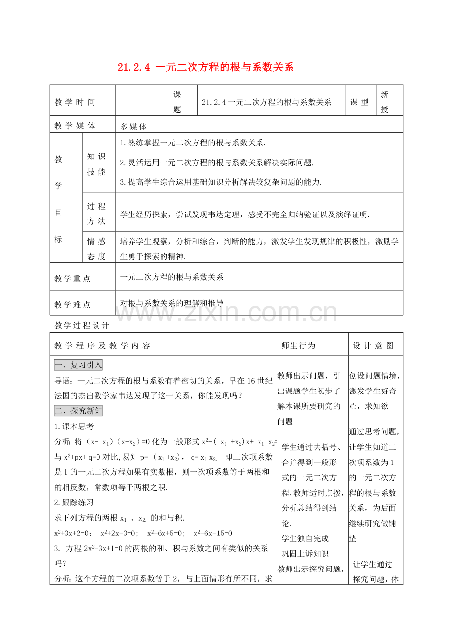 甘肃省通渭县黑燕山学校九年级数学上册 21.2.4 一元二次方程的根与系数关系教案 （新版）新人教版.doc_第1页