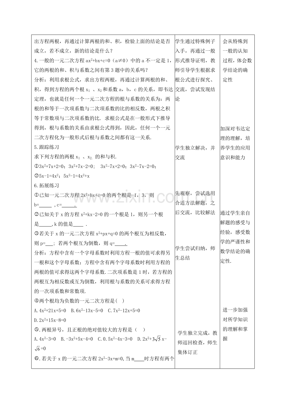 甘肃省通渭县黑燕山学校九年级数学上册 21.2.4 一元二次方程的根与系数关系教案 （新版）新人教版.doc_第2页