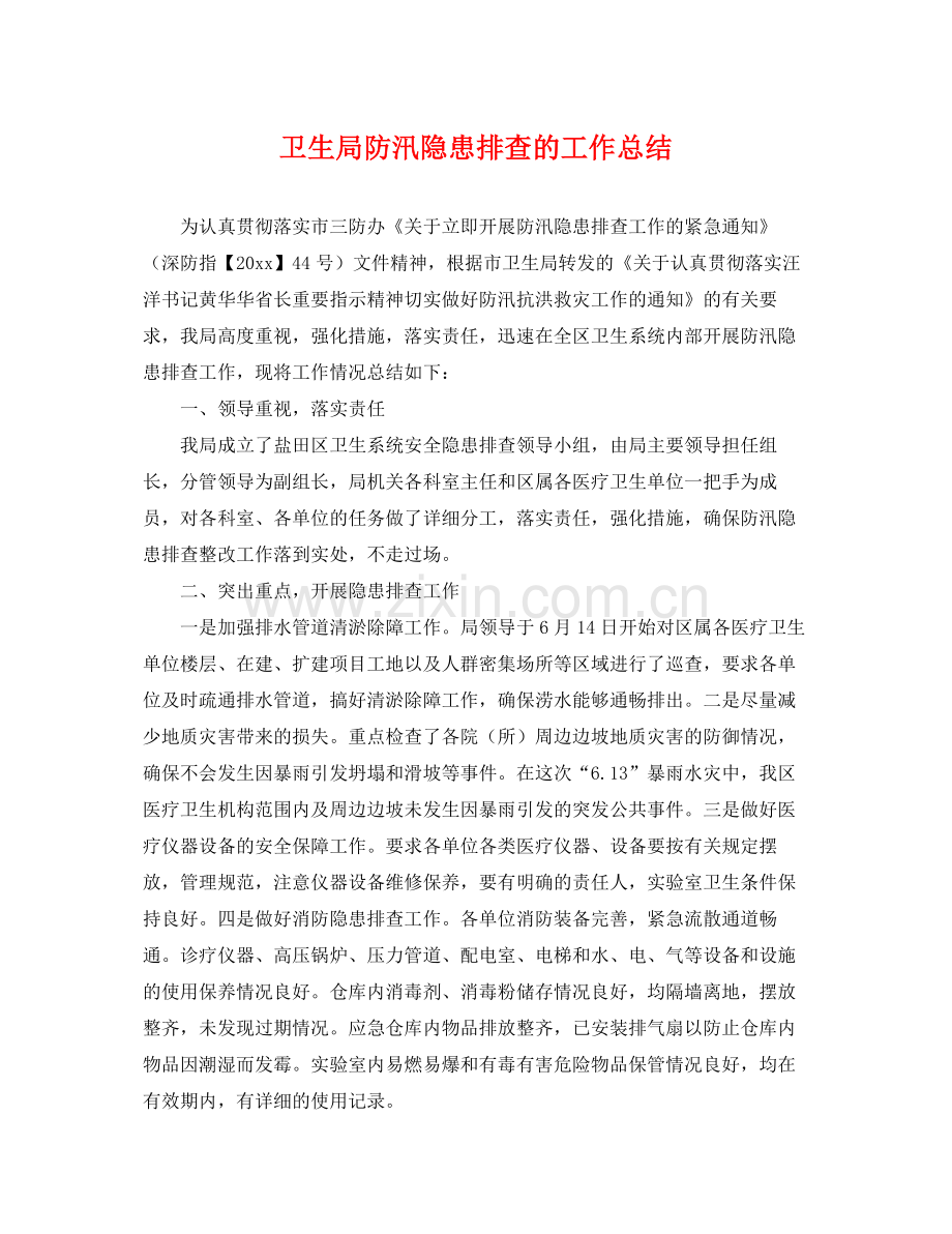 卫生局防汛隐患排查的工作总结 .docx_第1页