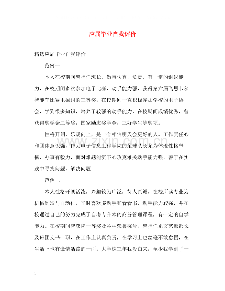 应届毕业自我评价.docx_第1页