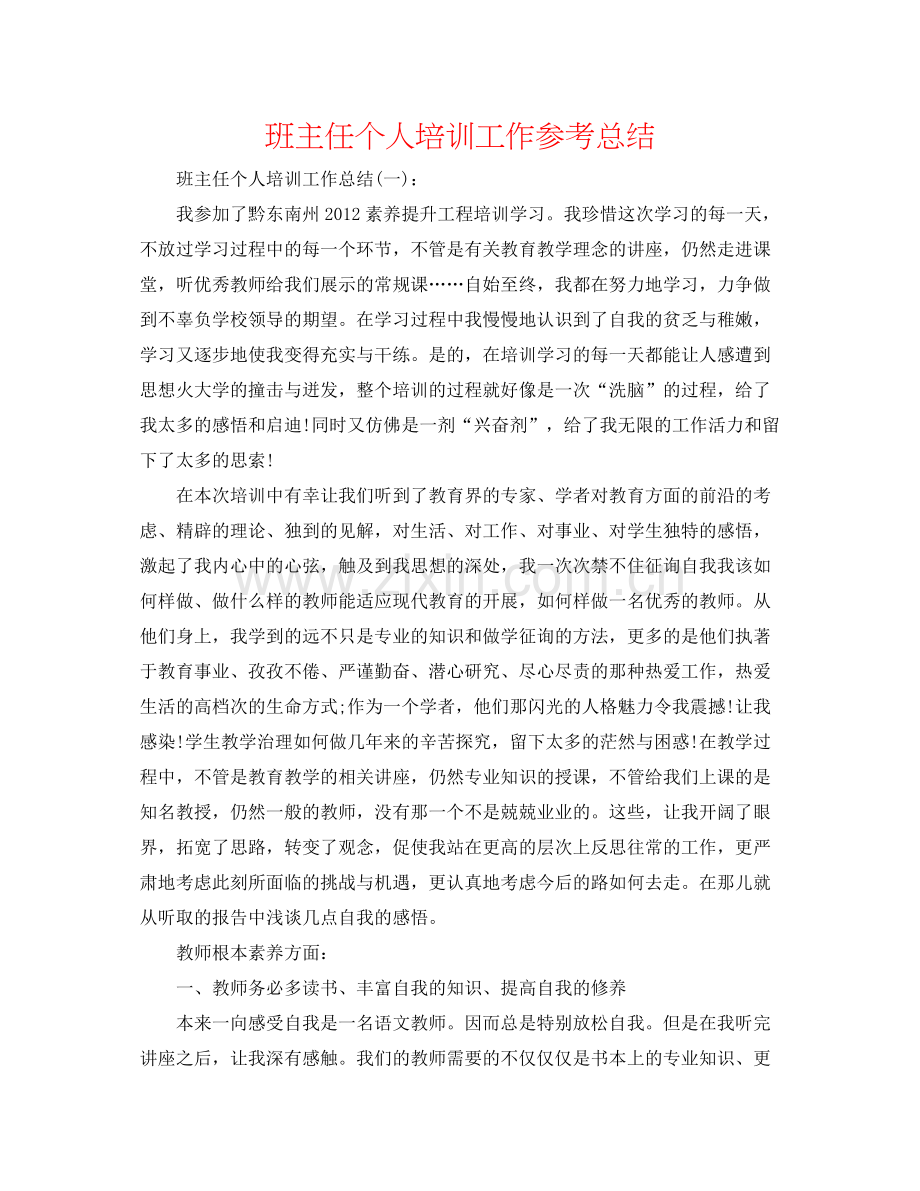 班主任个人培训工作参考总结.docx_第1页