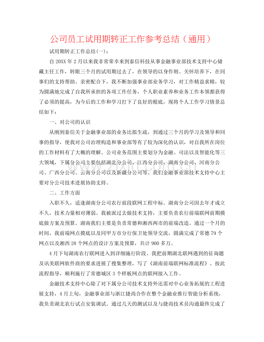公司员工试用期转正工作参考总结（通用）.docx_第1页