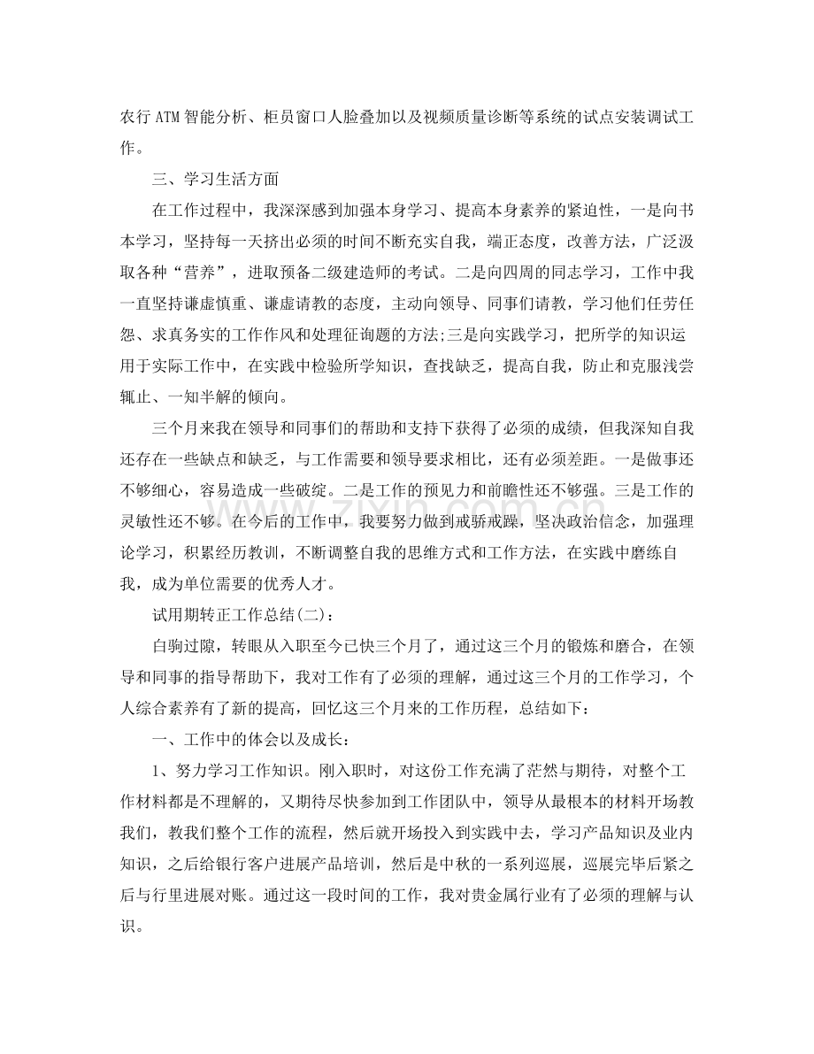 公司员工试用期转正工作参考总结（通用）.docx_第2页