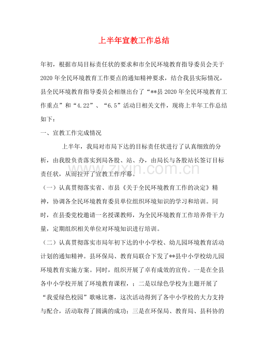 上半年宣教工作总结.docx_第1页