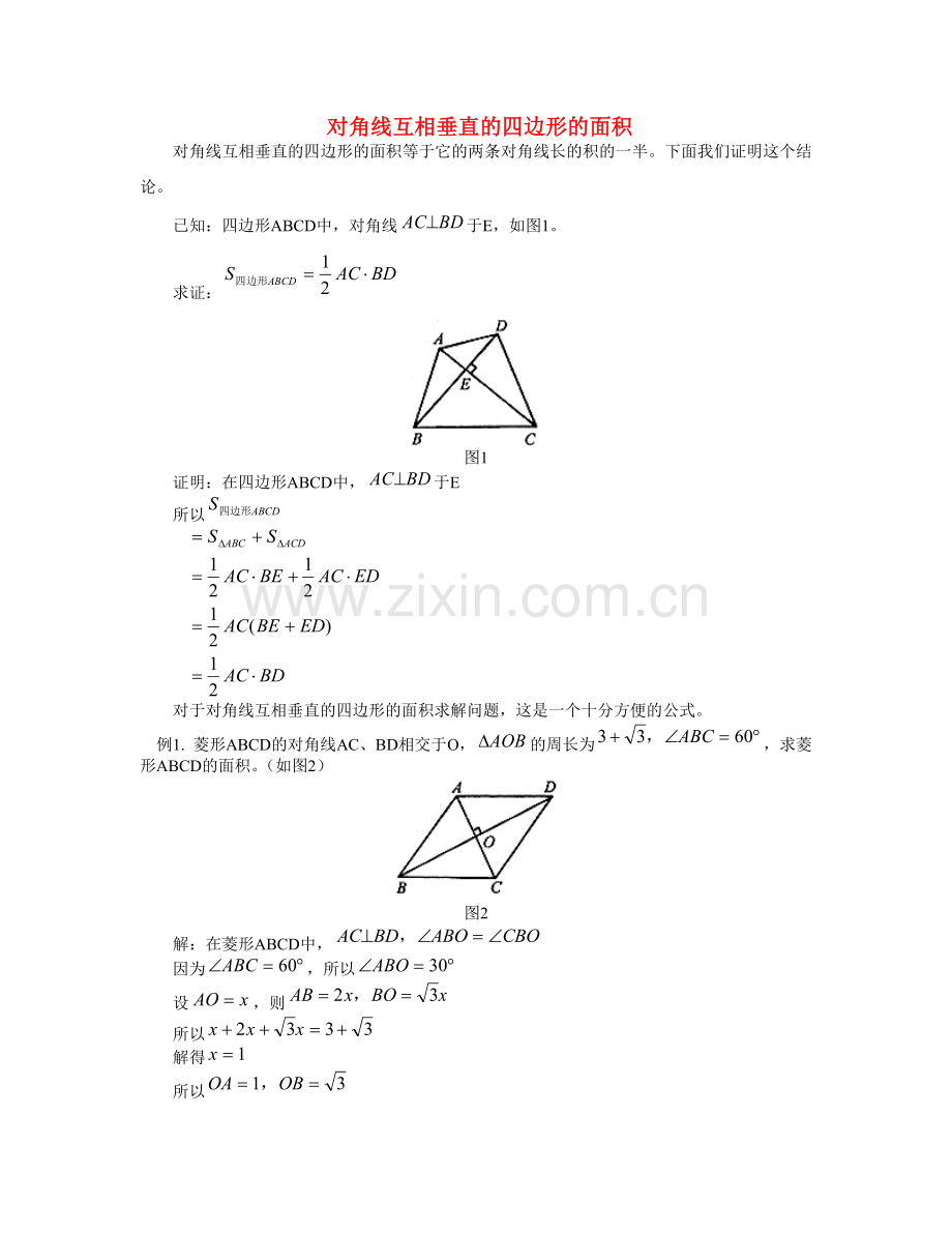 八年级数下对角线互相垂直的四边形的面积人教版.doc_第1页