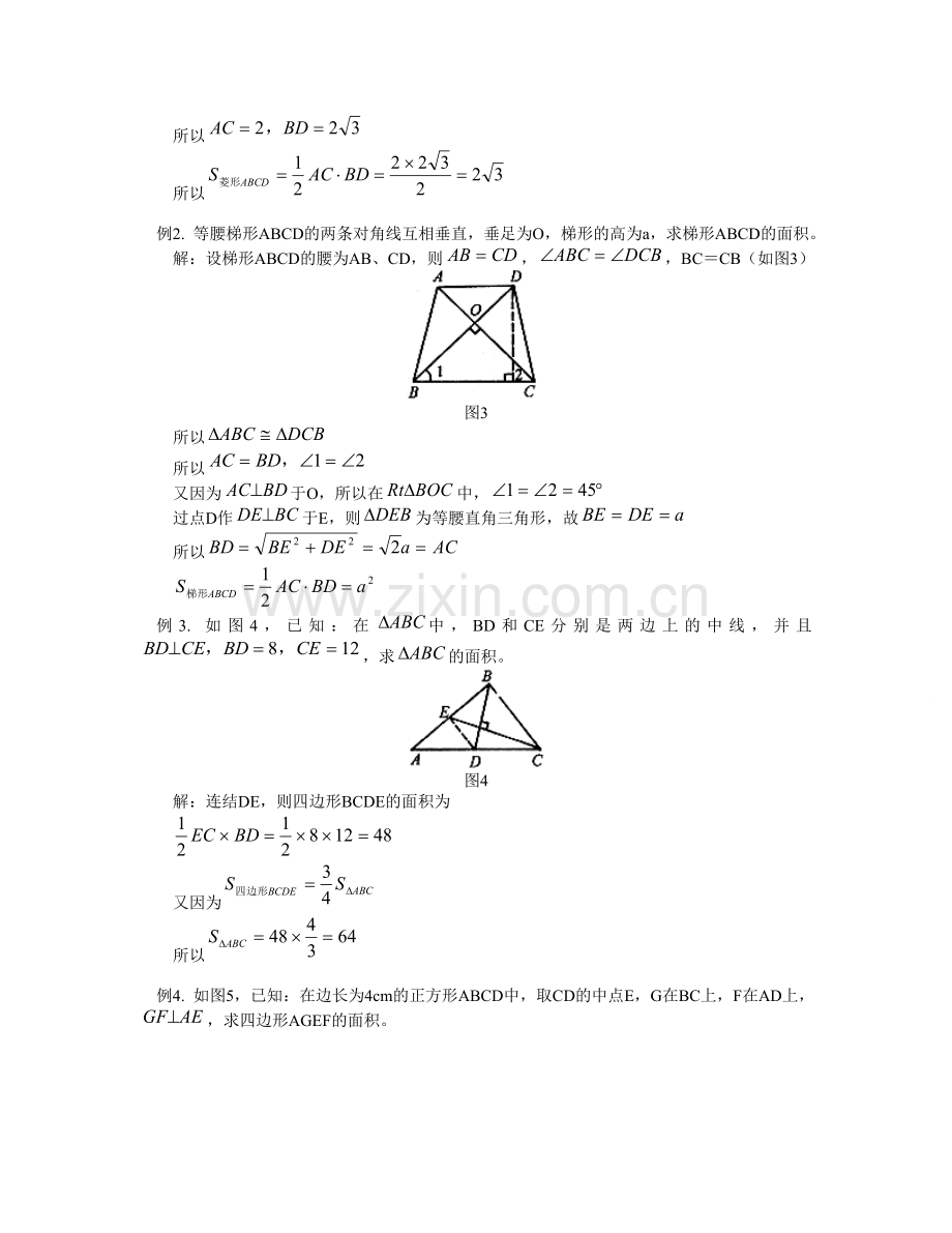 八年级数下对角线互相垂直的四边形的面积人教版.doc_第2页