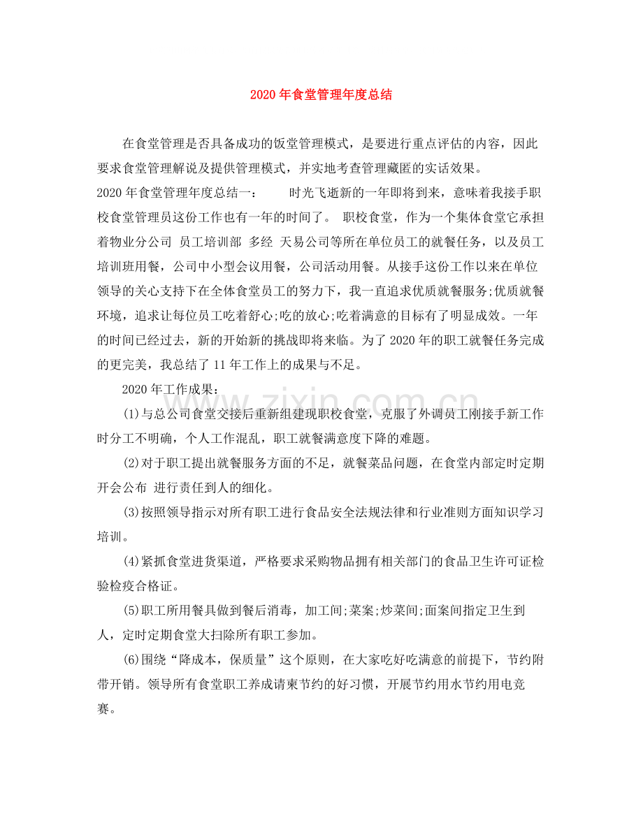 2020年食堂管理年度总结.docx_第1页