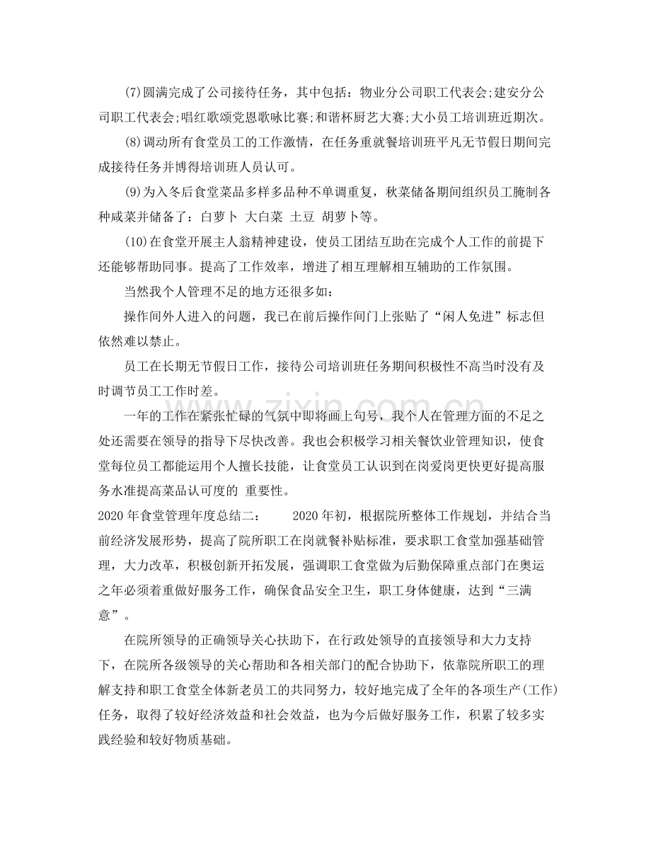 2020年食堂管理年度总结.docx_第2页