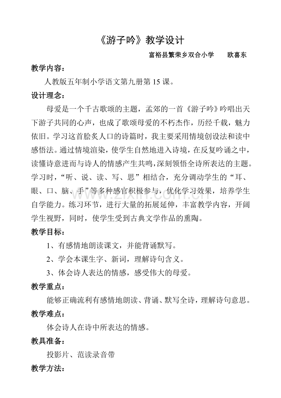 《游子吟》教学预案.doc_第1页