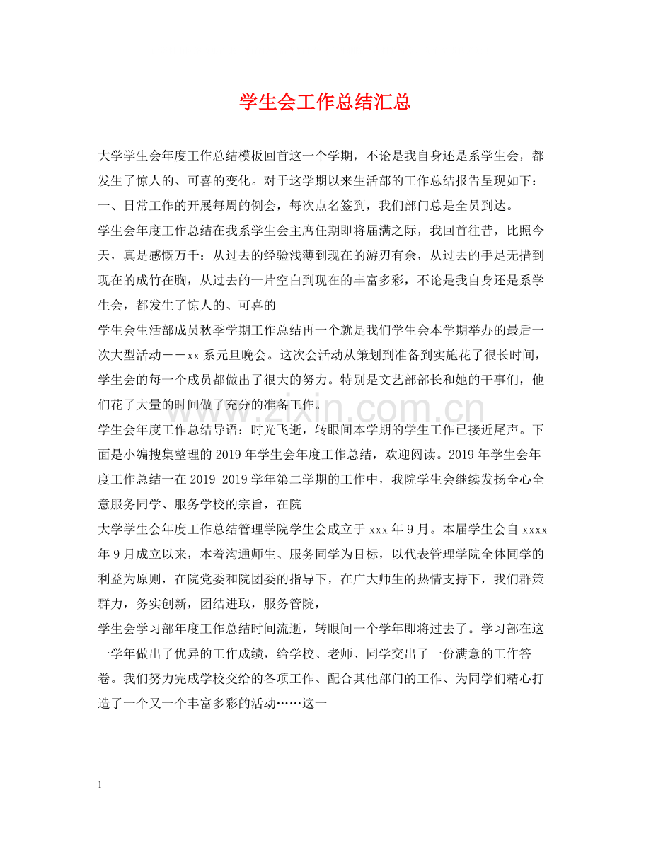 学生会工作总结汇总.docx_第1页