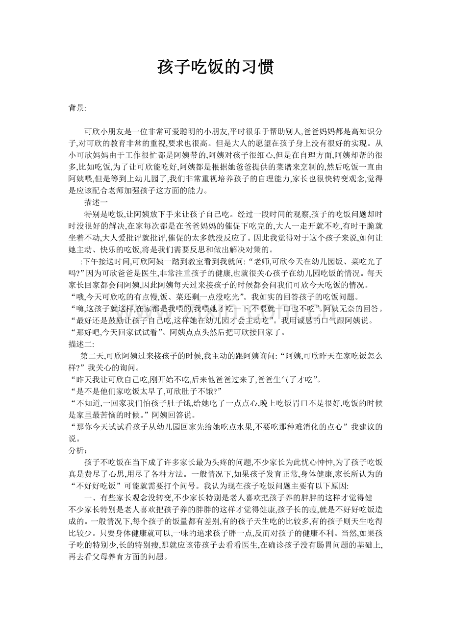 孩子吃饭的习惯.doc_第1页