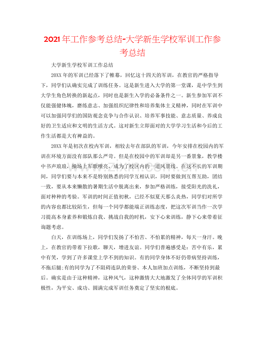 2021年工作参考总结大学新生学校军训工作参考总结.docx_第1页
