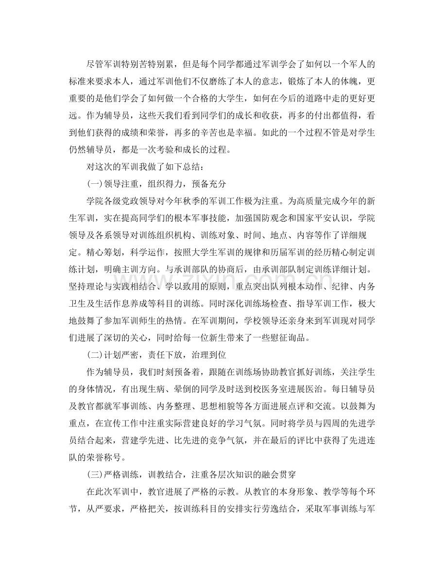 2021年工作参考总结大学新生学校军训工作参考总结.docx_第2页