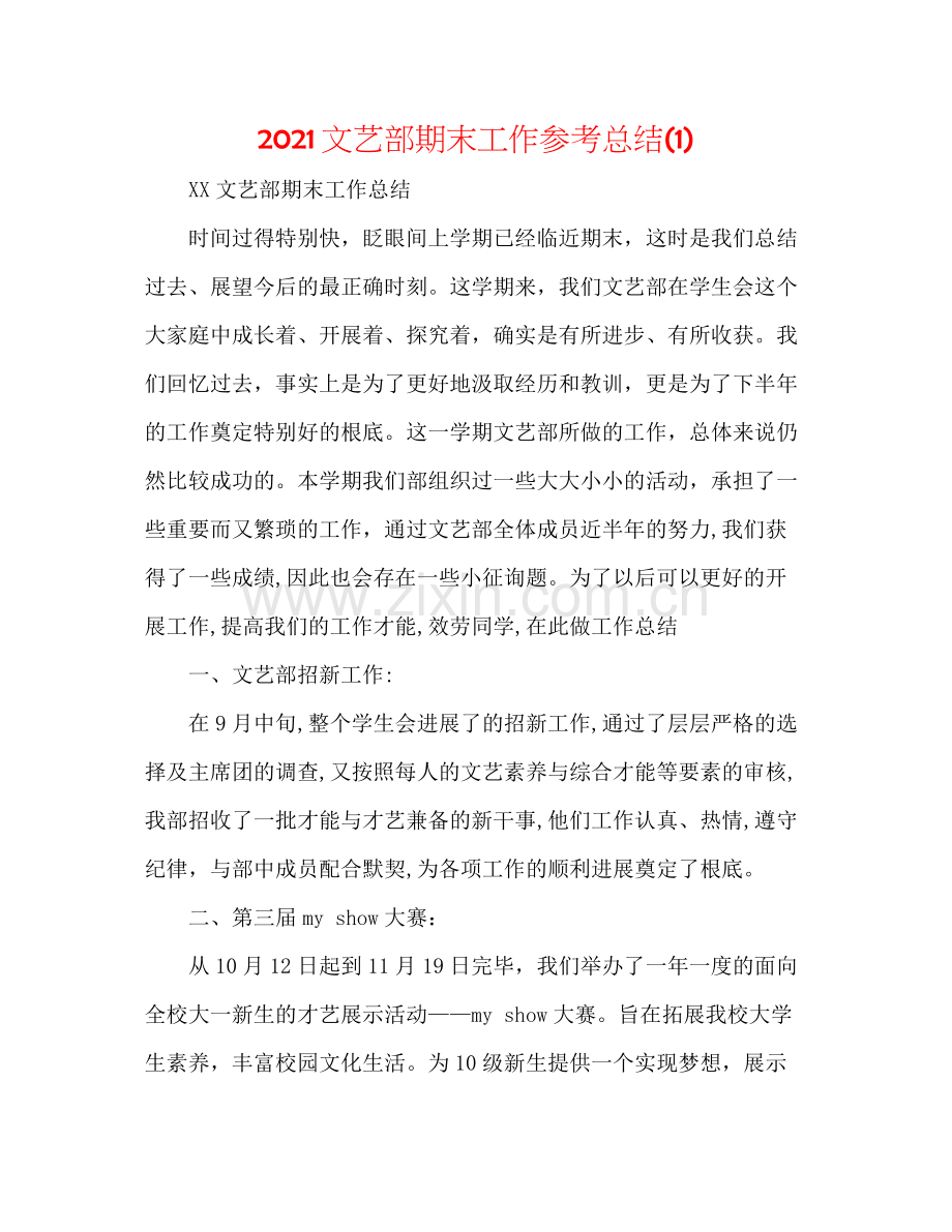 文艺部期末工作参考总结1).docx_第1页