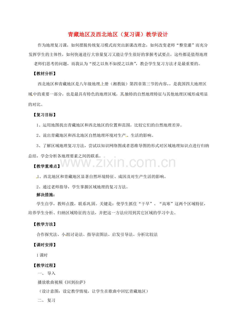 海南省八年级地理下册 5.3 青藏地区及西北地区复习教学设计 （新版）湘教版-（新版）湘教版初中八年级下册地理教案.doc_第1页