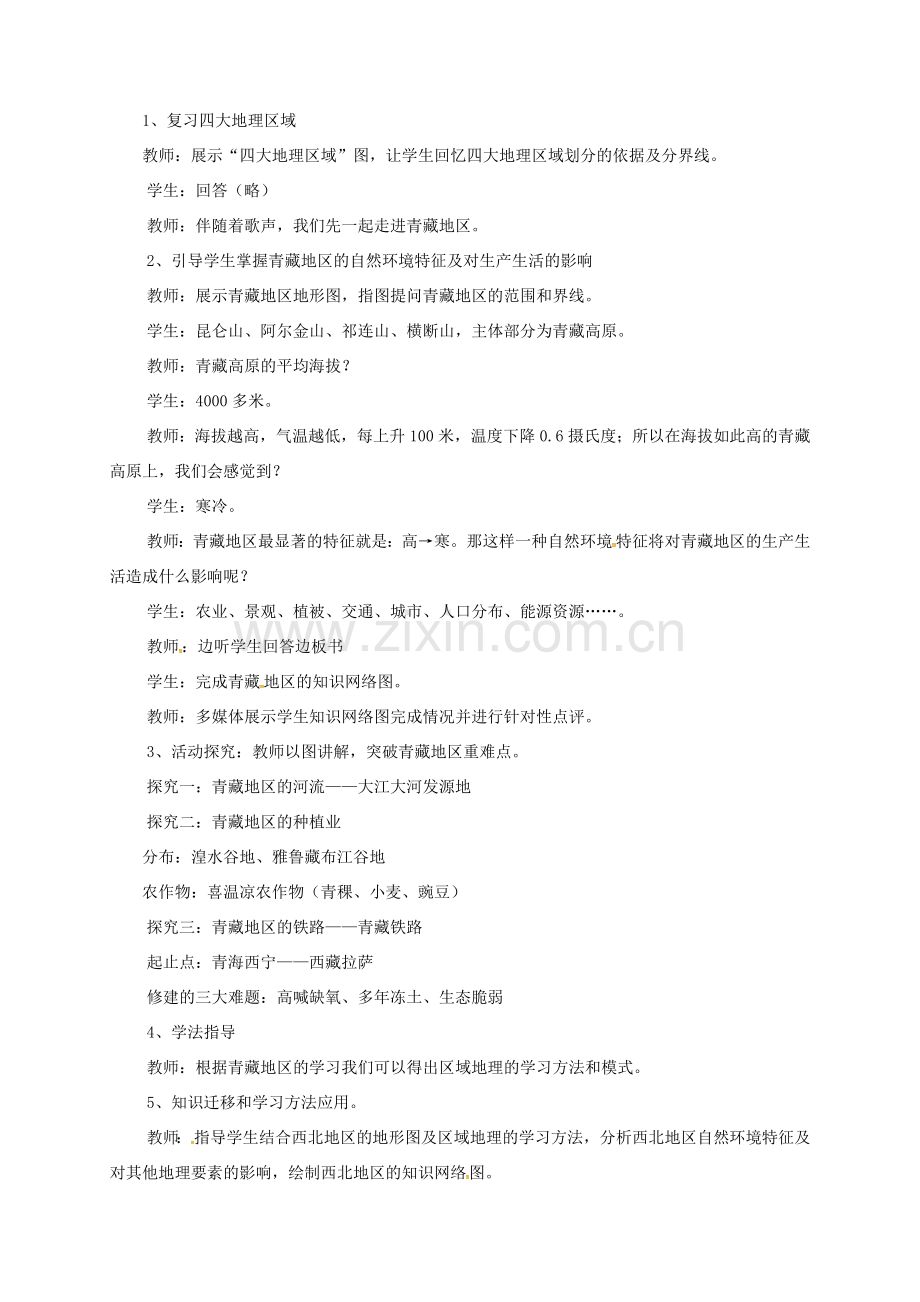海南省八年级地理下册 5.3 青藏地区及西北地区复习教学设计 （新版）湘教版-（新版）湘教版初中八年级下册地理教案.doc_第2页