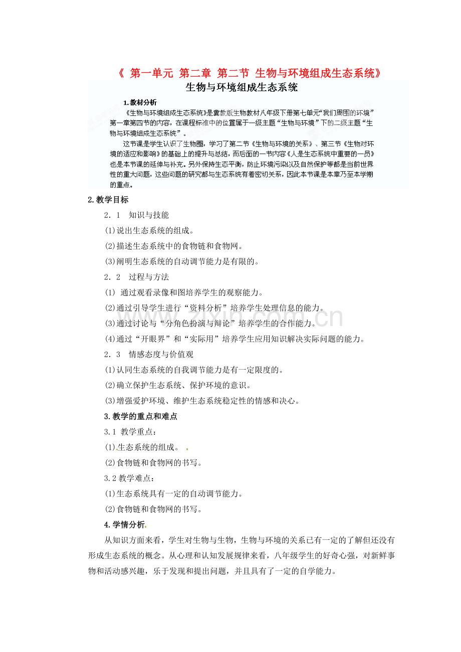 陕西省神木县大保当初级中学七年级生物上册《第一单元 第二章 第二节 生物与环境组成生态系统》教学案 新人教版.doc_第1页