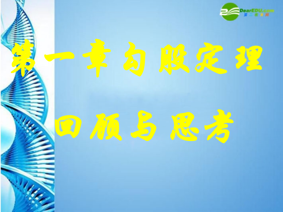 八年级数学上册 (勾股定理回顾与思考)课件 北师大版 课件.ppt_第1页