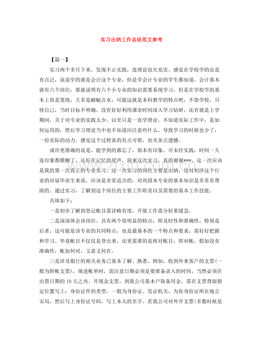 实习出纳工作总结范文参考.docx_第1页
